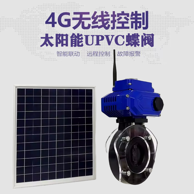 永靖皓久 无线太阳能远程控制蝶阀 光伏板发电 精准控制 开关迅速 农田灌溉